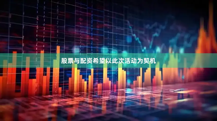 股票与配资希望以此次活动为契机