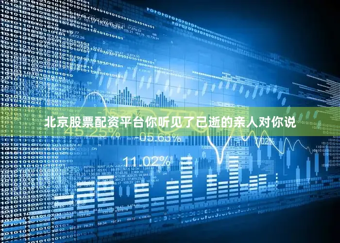 北京股票配资平台你听见了已逝的亲人对你说