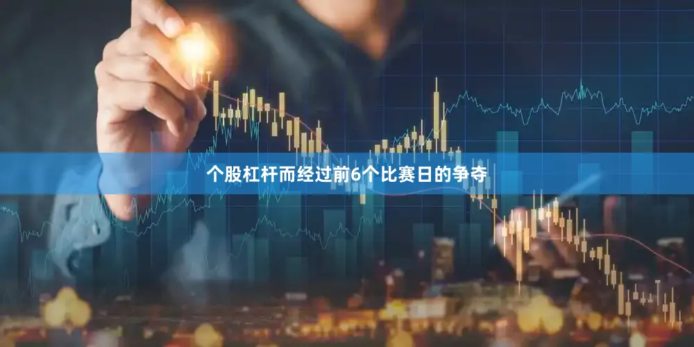 个股杠杆而经过前6个比赛日的争夺