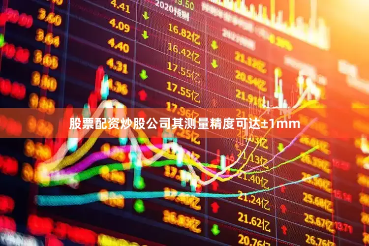 股票配资炒股公司其测量精度可达±1mm