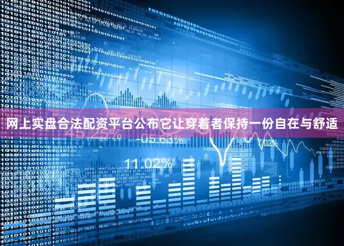 网上实盘合法配资平台公布它让穿着者保持一份自在与舒适