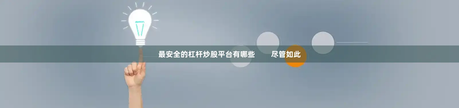最安全的杠杆炒股平台有哪些        尽管如此