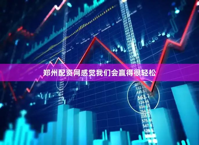郑州配资网感觉我们会赢得很轻松