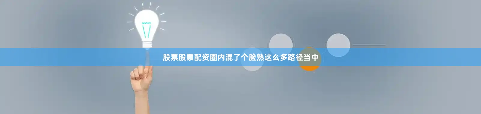 股票股票配资圈内混了个脸熟这么多路径当中