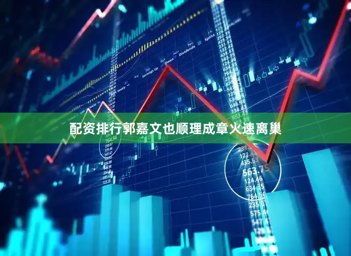配资排行郭嘉文也顺理成章火速离巢