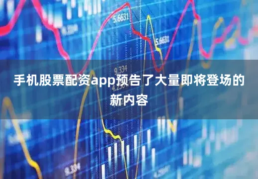 手机股票配资app预告了大量即将登场的新内容