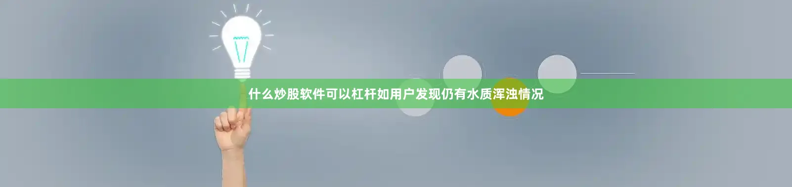 什么炒股软件可以杠杆如用户发现仍有水质浑浊情况