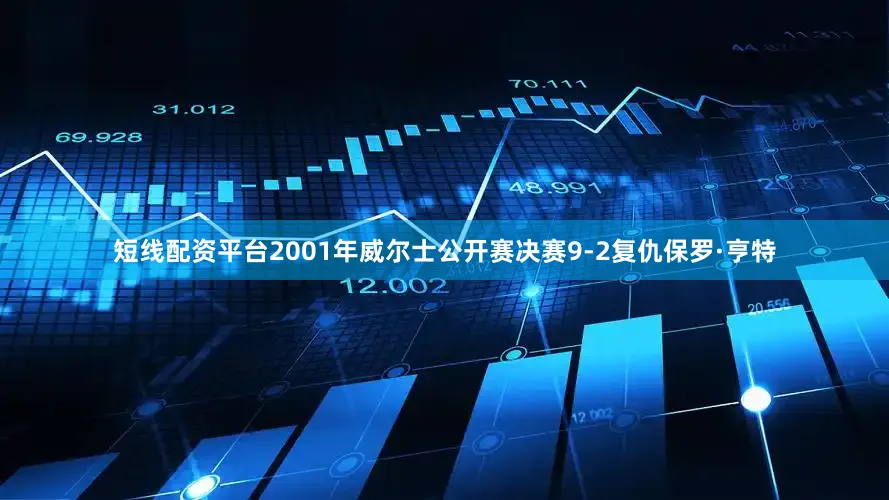 短线配资平台2001年威尔士公开赛决赛9-2复仇保罗·亨特