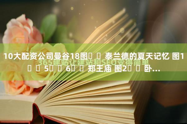 10大配资公司曼谷18图☀️泰兰德的夏天记忆 图1️⃣5️⃣6️⃣郑王庙 图2️⃣卧...