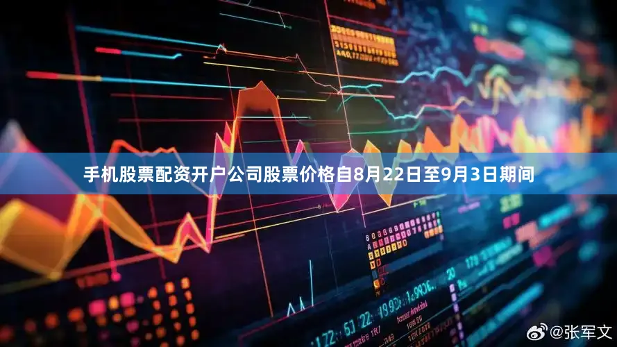 手机股票配资开户公司股票价格自8月22日至9月3日期间